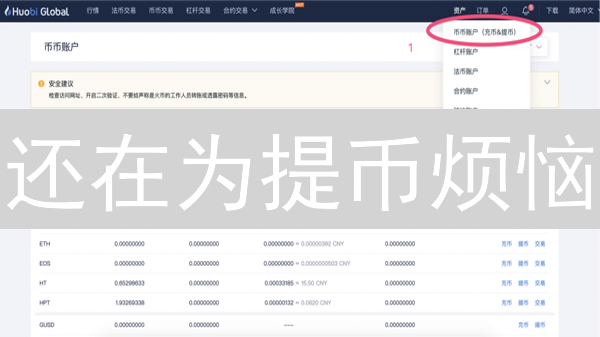 还在为提币烦恼？火币提币全攻略，助你资产安全转移！
