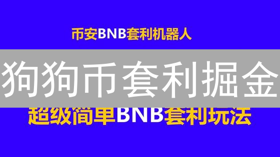 狗狗币套利掘金：四种策略助你稳赚！