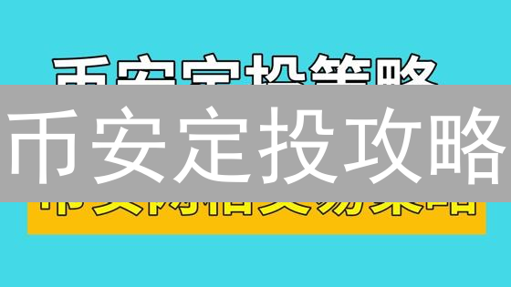 币安定投攻略：新手也能轻松玩转加密货币长期投资？