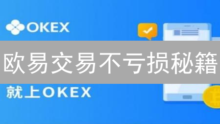 欧易交易不亏损秘籍：技术分析实战指南，新手必看！