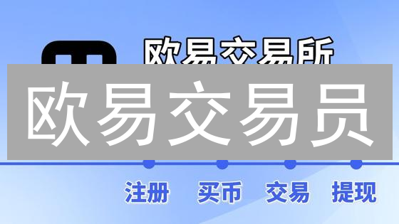 欧易交易员：揭秘加密货币市场的领航者生存法则【实战案例分析】