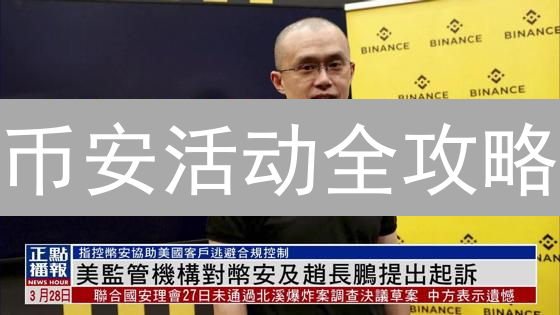 币安活动全攻略：抓住投资机会，提升收益【交易者必读】