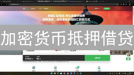 加密货币抵押借贷：解锁流动性，但警惕清算风暴！