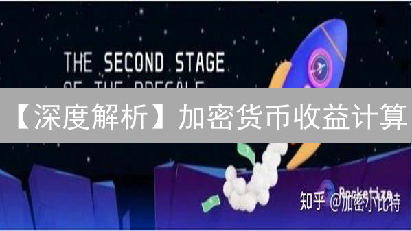 【深度解析】加密货币收益计算：升级你的盈利策略！