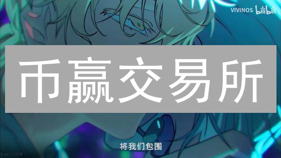 币赢交易所：实时行情数据速度决定你的交易成败！