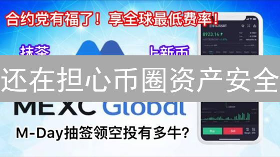 还在担心币圈资产安全？抹茶交易所安全设置指南，看完秒懂！