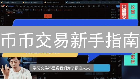 币币交易新手指南：如何安全高效地买卖加密货币？