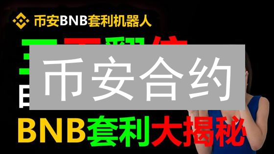 币安合约：高收益背后的七重风险，你准备好了吗？