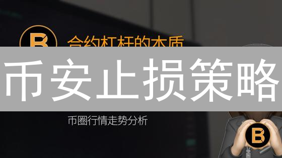 币安止损策略：如何在剧烈波动的加密市场中安全盈利？