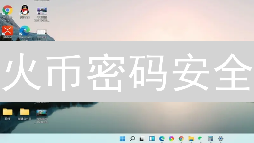 火币密码安全：如何打造坚不可摧的数字堡垒？