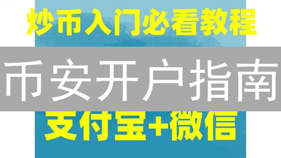 币安开户指南：告别繁琐，极速开启你的数字资产之旅！