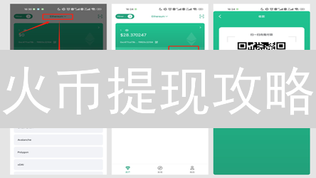 火币提现攻略：规则解读与安全指南，新手必看！