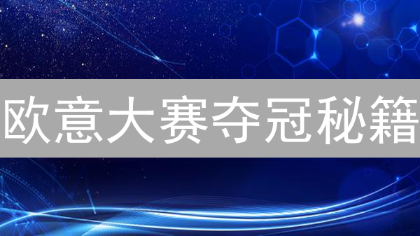 欧意大赛夺冠秘籍：交易高手教你玩转加密货币！
