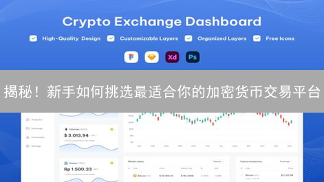 揭秘！新手如何挑选最适合你的加密货币交易平台？