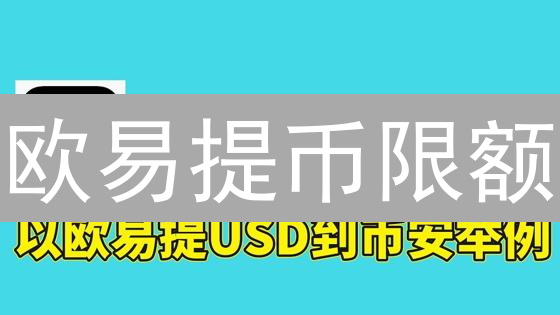 欧易提币限额：解锁更高额度，交易自由升级！