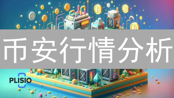 币安行情分析：掌握这几招，轻松玩转加密货币交易！