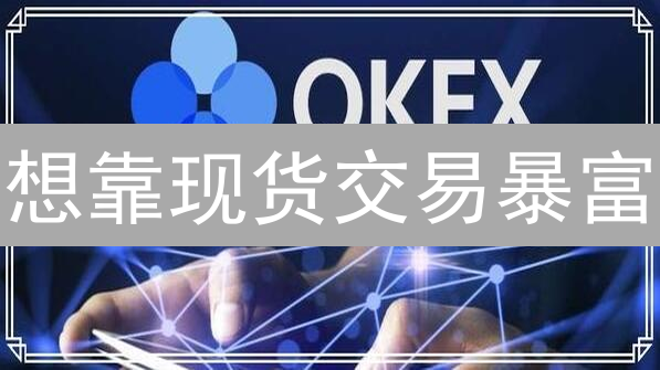 想靠现货交易暴富？掌握这几招，少走弯路！