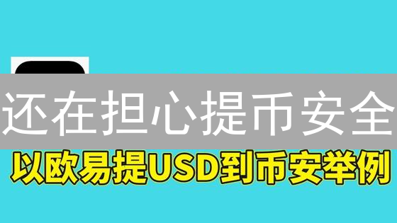 还在担心提币安全？欧易提币安全终极攻略，不看血亏！