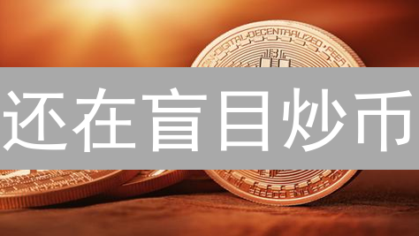 还在盲目炒币？掌握这几个效率交易技巧，让你的收益翻倍！