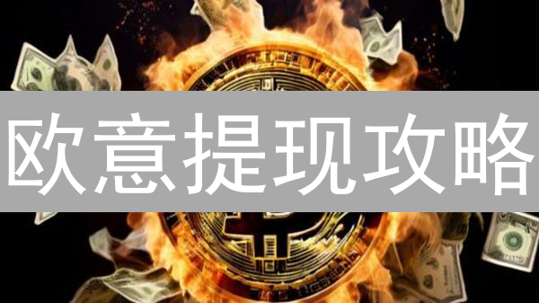 欧意提现攻略：快速到账，避坑指南，新手必看！