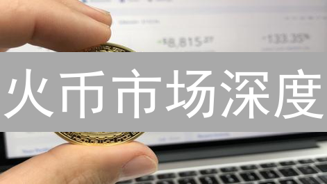 火币市场深度：如何评估加密货币流动性与价格波动？