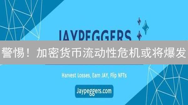 警惕！加密货币流动性危机或将爆发？速看优化方案！