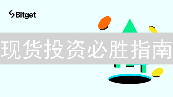 现货投资必胜指南：避坑秘籍，稳赚不赔？