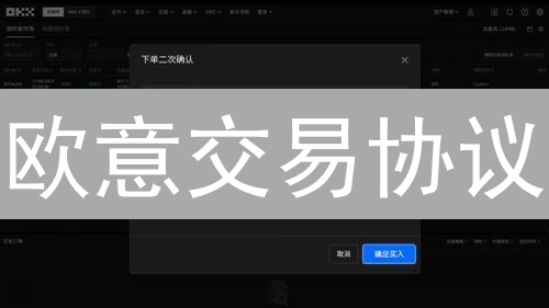欧意交易协议：数字资产交易的明智指南？新手必读！