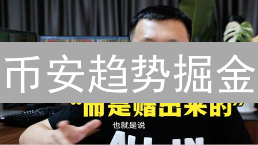 币安趋势掘金：揭秘暴涨暴跌背后的财富密码！