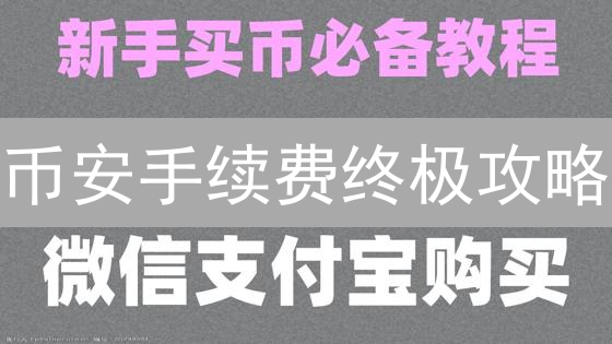 币安手续费终极攻略：省钱交易，躺赚秘籍大公开！
