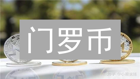 门罗币：匿名性详解与应用场景深度剖析 (18字)