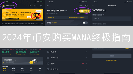 2024年币安购买MANA终极指南：快速上手Decentraland！