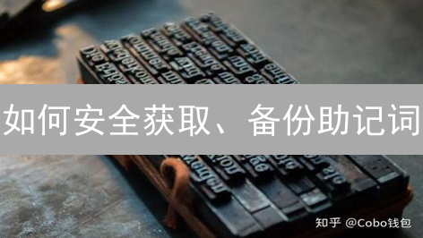 如何安全获取、备份助记词？详解替代方案及防丢技巧（2024最新）
