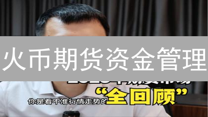 火币期货资金管理：新手如何避免爆仓？2024最新指南