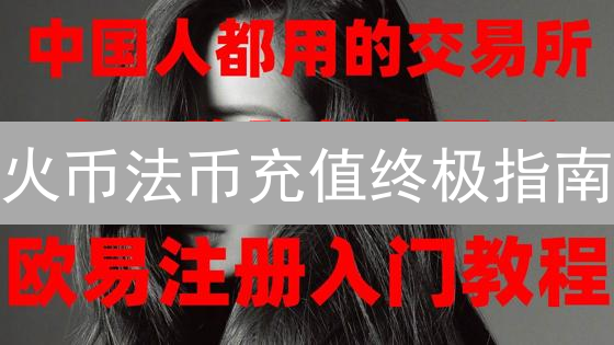 火币法币充值终极指南：影响因素、限额查询与提升技巧【2024最新】