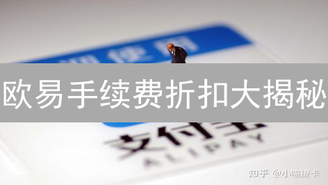 欧易手续费折扣大揭秘：这样做省一半！【2024最新】