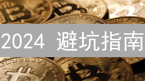 2024 避坑指南：如何挑选安全可靠的加密货币交易平台？风险评估与平台对比！
