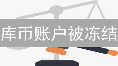库币账户被冻结？2024 最新解冻指南，速看！