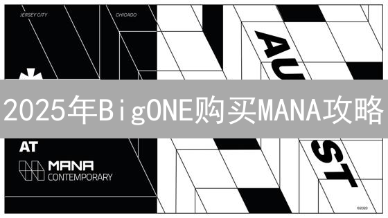 2025年BigONE购买MANA攻略：新手如何快速入门Decentraland？