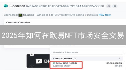 2025年如何在欧易NFT市场安全交易？提高成功率的必备攻略！