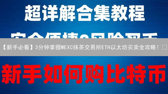 【新手必看】3分钟掌握MEXC抹茶交易所ETH以太坊买卖全攻略！🔥