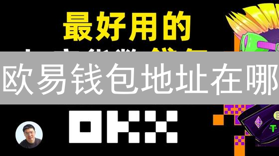 欧易钱包地址在哪？3分钟搞定，安全收币指南！