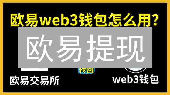 欧易提现：3分钟搞定！数字资产安全快速转移攻略
