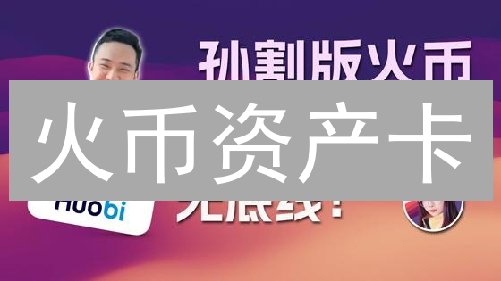 火币资产卡：3天玩转加密货币支付？新手也能轻松上手！