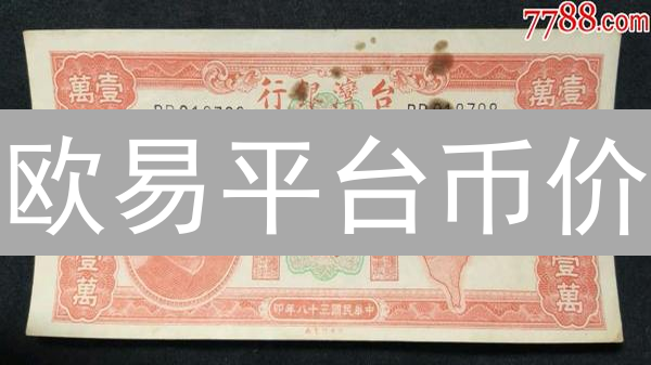 欧易平台币价：限时教程！3分钟掌握暴涨秘诀？
