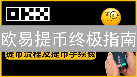 欧易提币终极指南：5分钟安全提现，告别手续费陷阱！