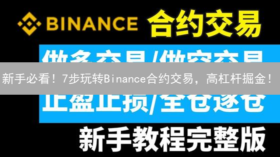 新手必看！7步玩转Binance合约交易，高杠杆掘金！