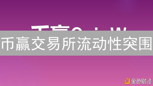 币赢交易所流动性突围：7大策略引爆交易量，速看！