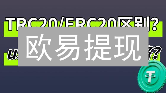 欧易提现：警惕7大风险与费用陷阱！安全提币终极指南