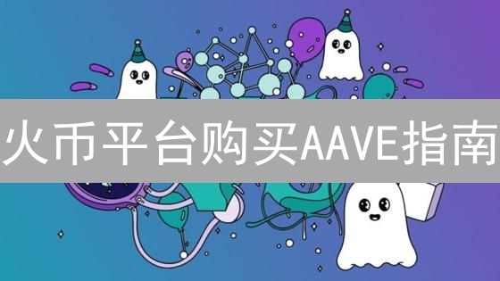 火币平台购买AAVE指南：注册、验证、充值与交易